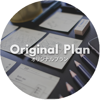 オリジナルプラン
